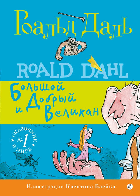 Большой и Добрый Великан - BH Book Store