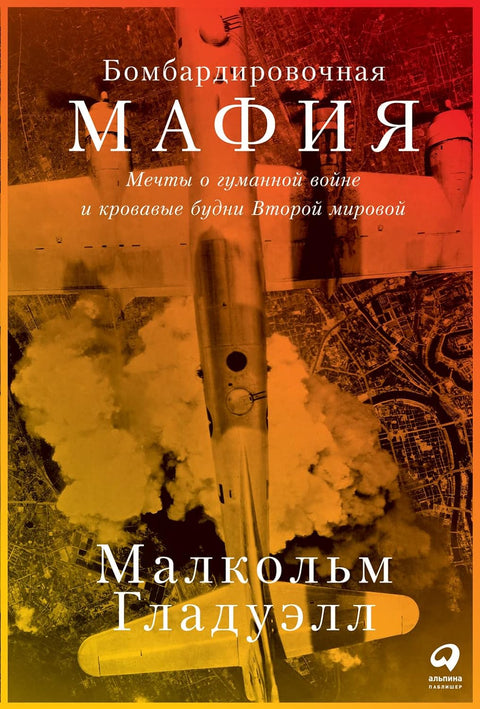 Бомбардировочная мафия: Мечты о гуманной войне и кровавые будни Второй мировой - BH Book Store