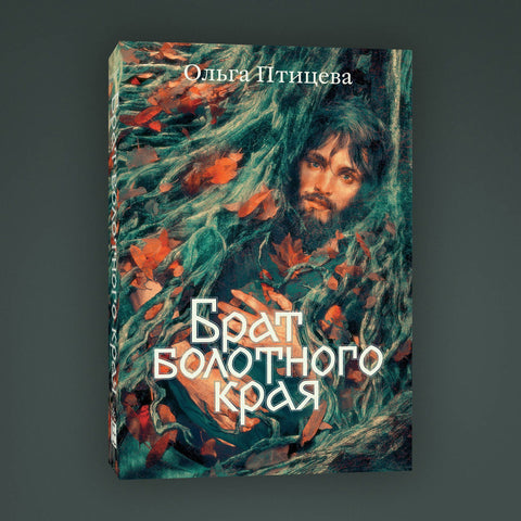 Брат болотного края - BH Book Store