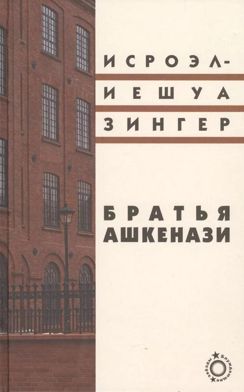 Братья Ашкенази - BH Book Store