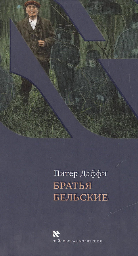 Братья Бельские - BH Book Store