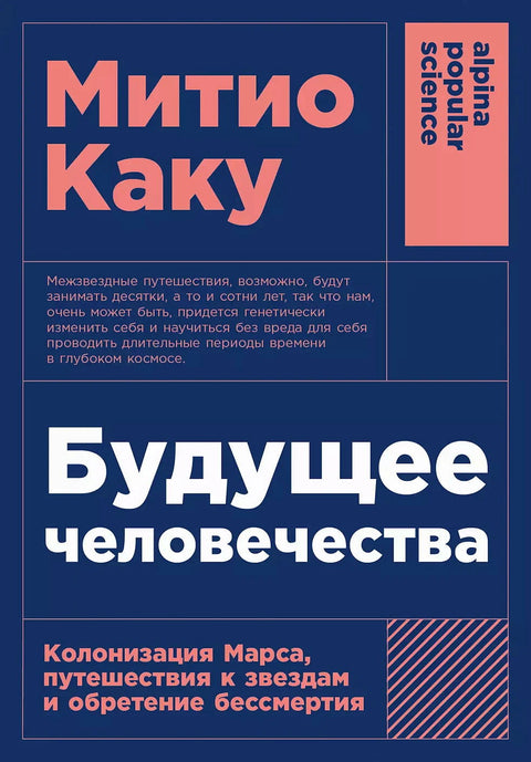 Будущее человечества: Колонизация Марса, путешествия к звездам и обретение бессмертия (покет формат) - BH Book Store