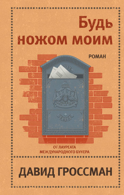 Будь ножом моим - BH Book Store