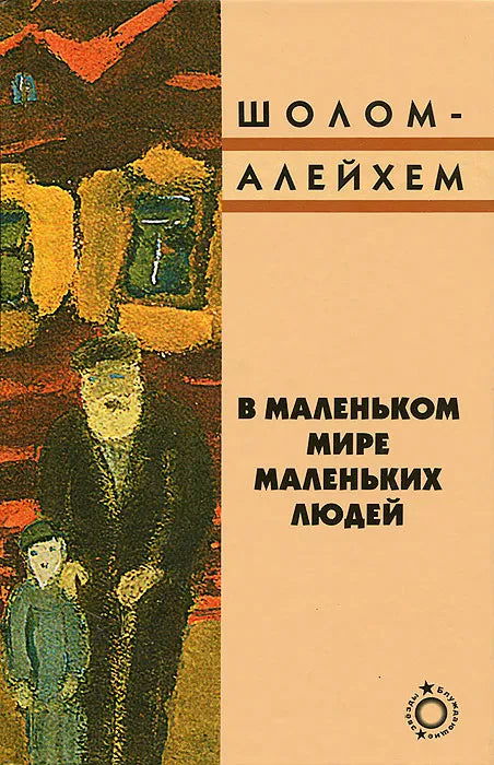 В маленьком мире маленьких людей - BH Book Store