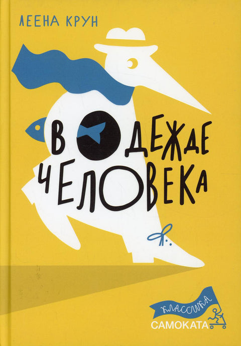 В одежде человека - BH Book Store