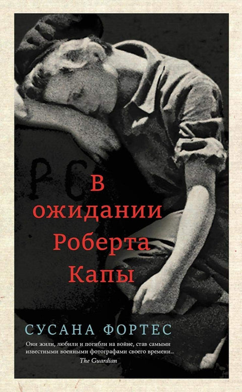 В ожидании Роберта Капы - BH Book Store