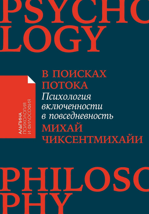 В поисках потока: Психология включенности в повседневность - BH Book Store