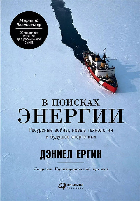 В поисках энергии: Ресурсные войны, новые технологии и будущее энергетики - BH Book Store