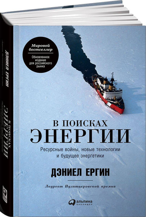 В поисках энергии: Ресурсные войны, новые технологии и будущее энергетики - BH Book Store