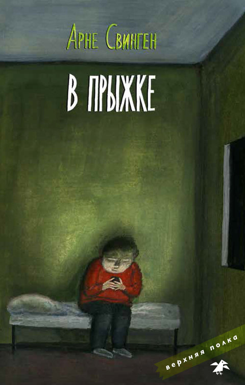 В прыжке - BH Book Store