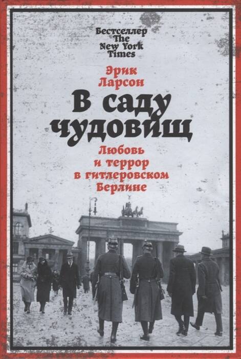 В саду чудовищ: Любовь и террор в гитлеровском Берлине - BH Book Store