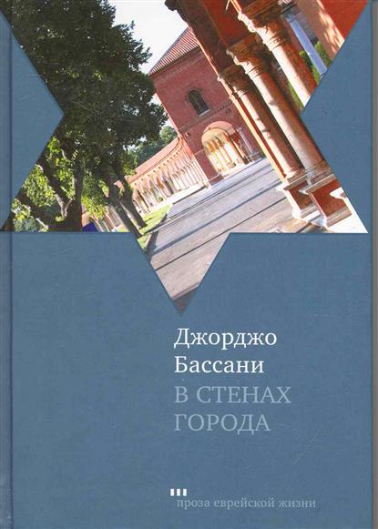 В стенах города - BH Book Store