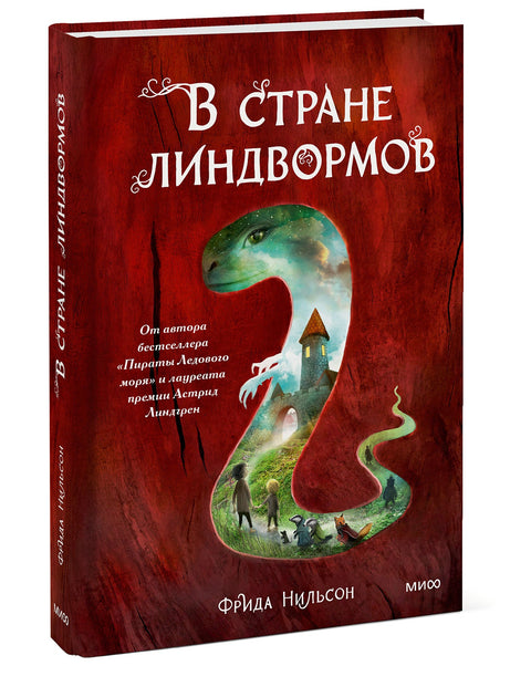 В стране линдвормов - BH Book Store