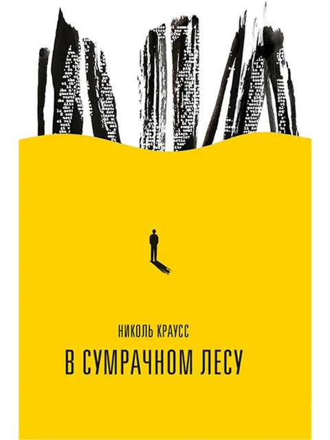 В сумрачном лесу - BH Book Store