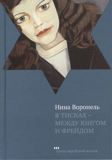 В тисках - между Юнгом и Фрейдом - BH Book Store