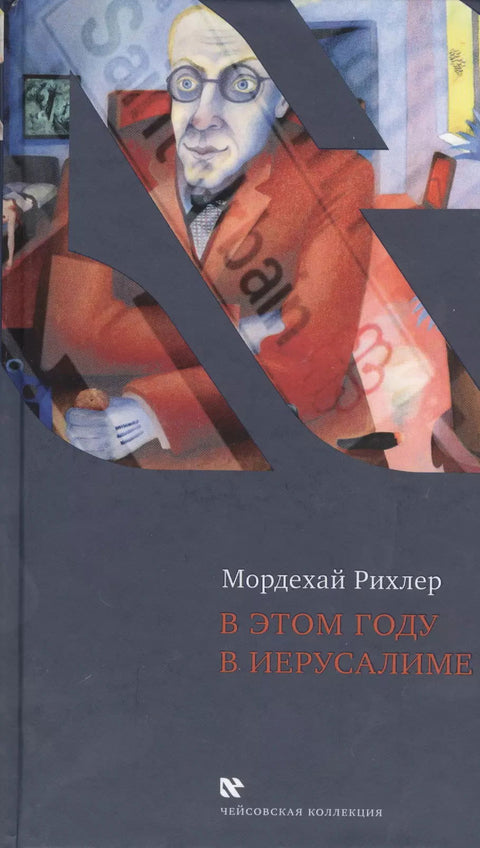 В этом году в Иерусалиме - BH Book Store