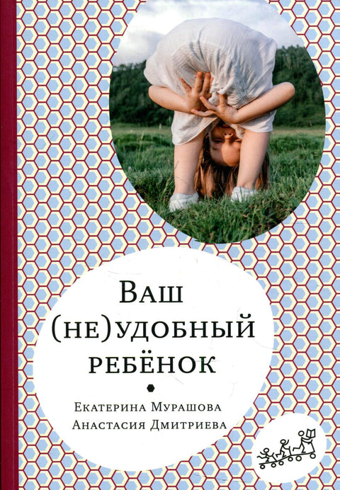 Ваш (не)удобный ребенок - BH Book Store