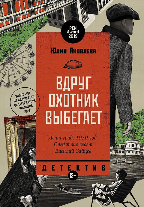 Вдруг охотник выбегает - BH Book Store