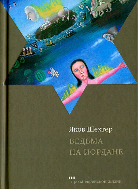 Ведьма на Иордане - BH Book Store