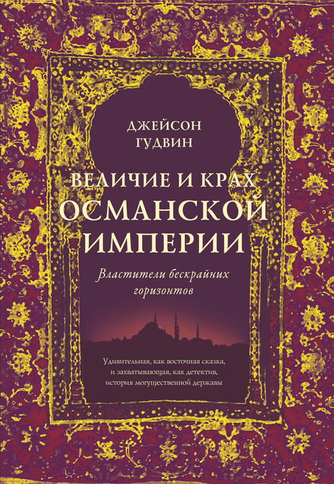 Величие и крах Османской империи: Властители бескрайних горизонтов - BH Book Store