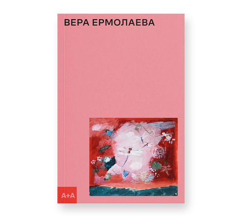 Вера Ермолаева - BH Book Store