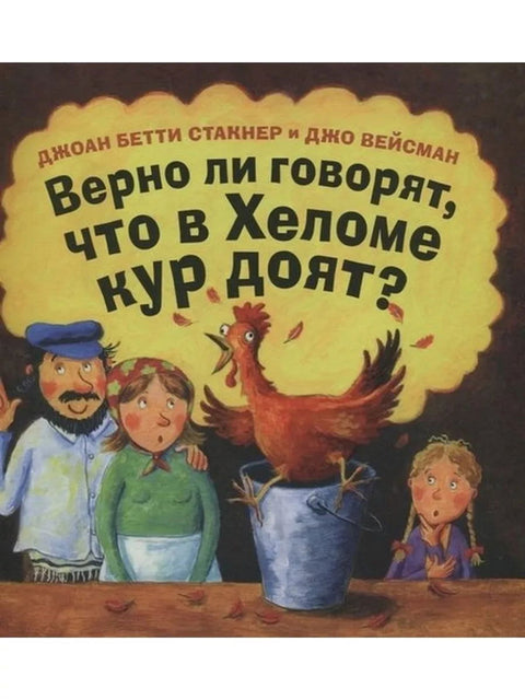 Верно ли говорят, что в Хеломе кур доят? - BH Book Store