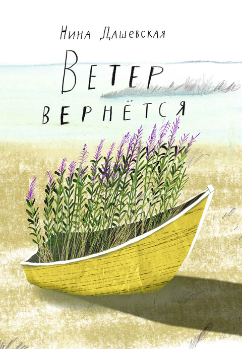 Ветер вернется - BH Book Store