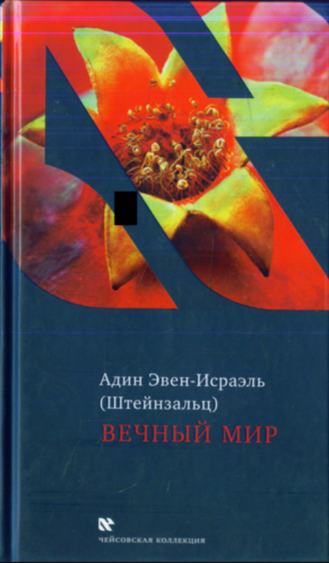 Вечный мир - BH Book Store