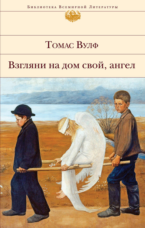 Взгляни на дом свой, ангел - BH Book Store