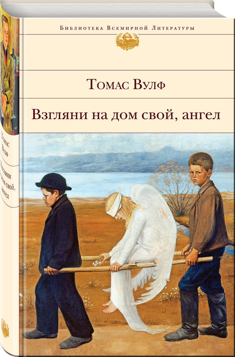 Взгляни на дом свой, ангел - BH Book Store