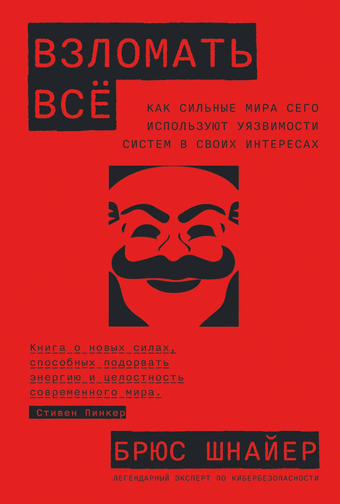 Взломать всё: Как сильные мира сего используют уязвимости систем в своих интересах - BH Book Store