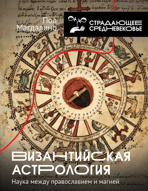 Византийская астрология: наука между православием и магией - BH Book Store