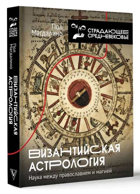 Византийская астрология: наука между православием и магией - BH Book Store