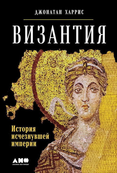 Византия: История исчезнувшей империи - BH Book Store