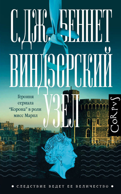 Виндзорский узел - BH Book Store