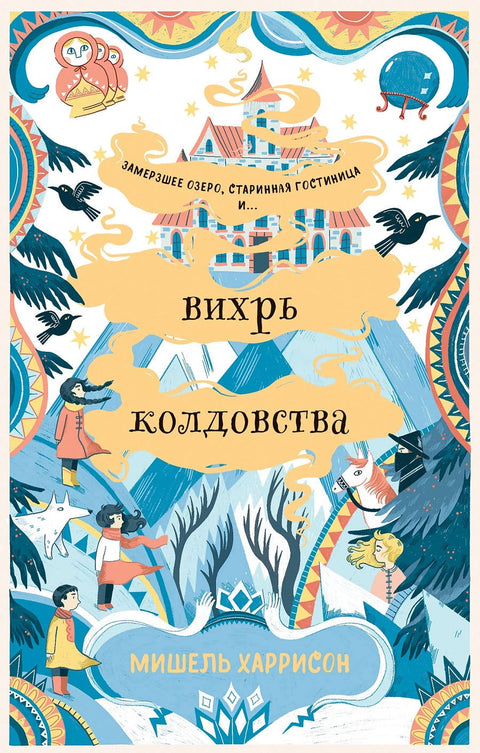 Вихрь колдовства - BH Book Store