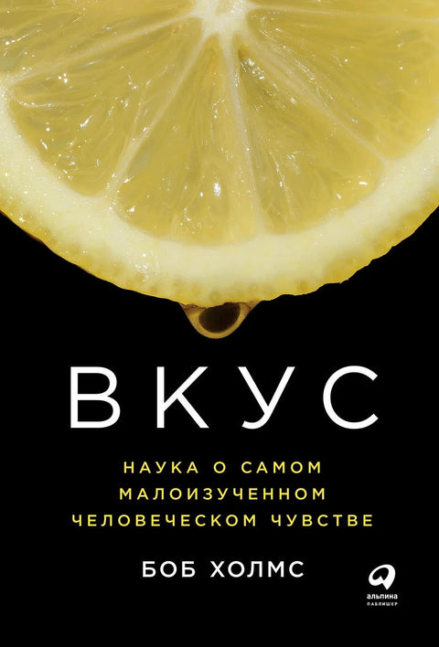 Вкус: Наука о самом малоизученном человеческом чувстве - BH Book Store