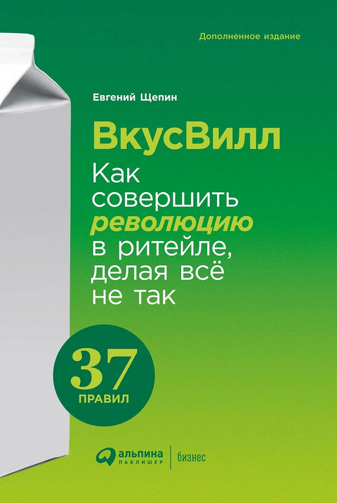 ВкусВилл: Как совершить революцию в ритейле, делая всё не так - BH Book Store