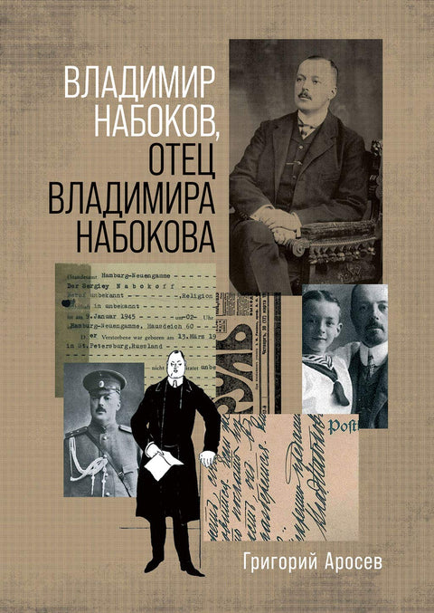 Владимир Набоков отец Владимира Набокова - BH Book Store