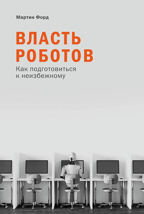 Власть роботов: Как подготовиться к неизбежному - BH Book Store