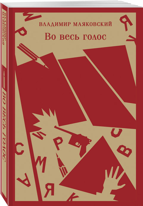 Во весь голос - BH Book Store