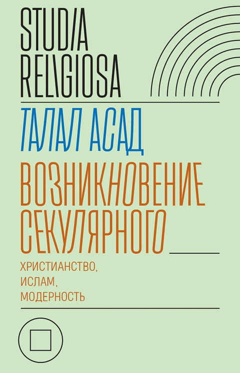 Возникновение секулярного: христианство, ислам, модерность - BH Book Store