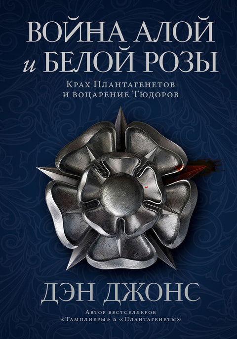 Война Алой и Белой розы: Крах Плантагенетов и воцарение Тюдоров - BH Book Store