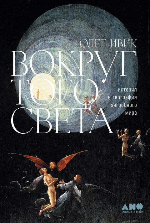 Вокруг того света: история и география загробного мира - BH Book Store