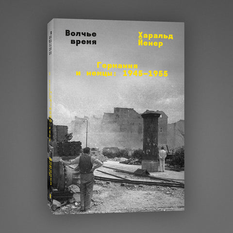 Волчье время - BH Book Store