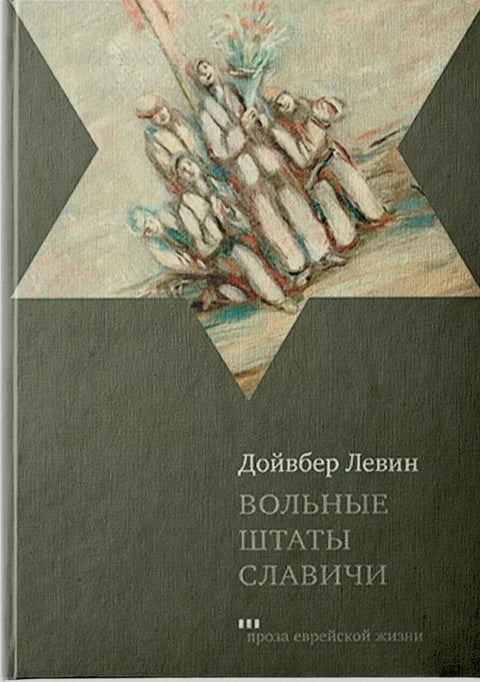 Вольные штаты славичи - BH Book Store