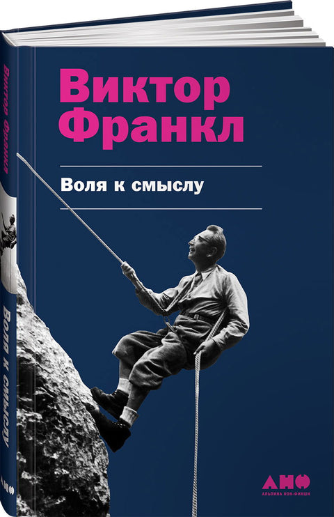 Воля к смыслу - BH Book Store