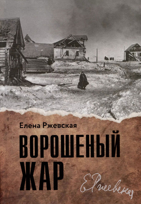 Ворошеный жар - BH Book Store