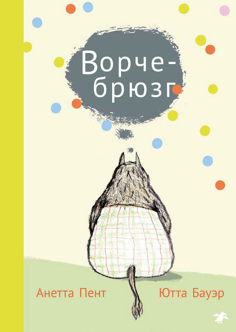 Ворчебрюзг - BH Book Store