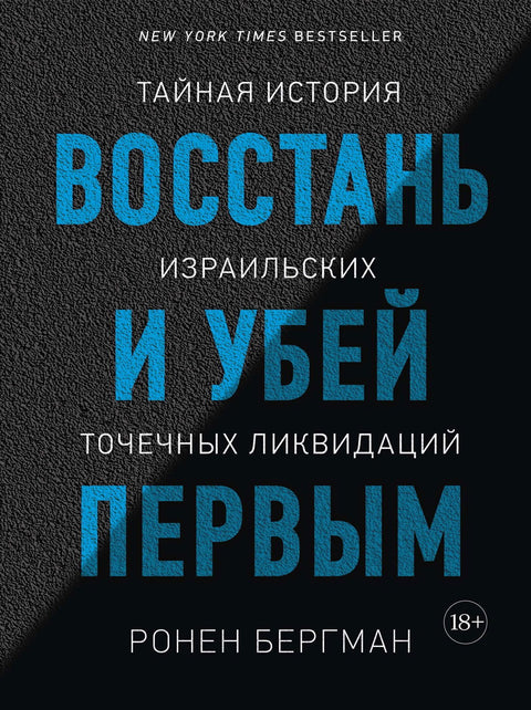 Восстань и убей первым: Тайная история израильских точечных ликвидаций - BH Book Store